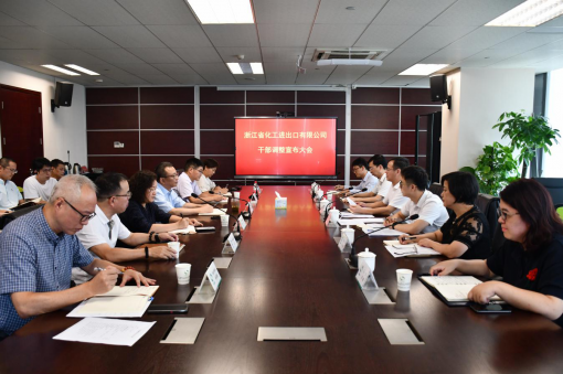 省國貿(mào)集團宣布浙江化工領(lǐng)導班子調(diào)整決定